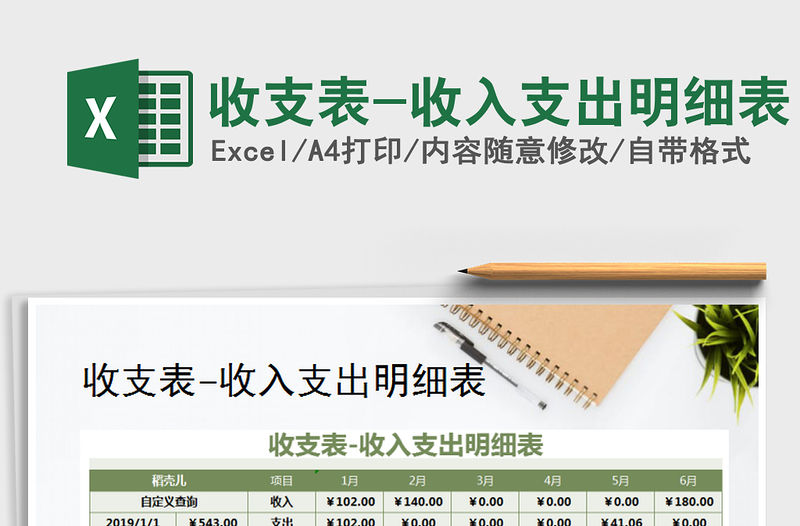 2021年收支表-收入支出明細表免費下載