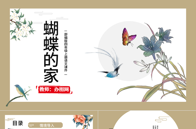 2022蝴蝶的家PPT第8課小學(xué)四年級語文上冊部編人教版教學(xué)課件