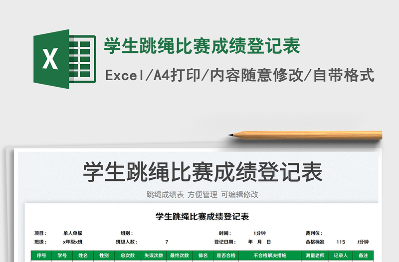 2023學生跳繩比賽成績登記表免費下載