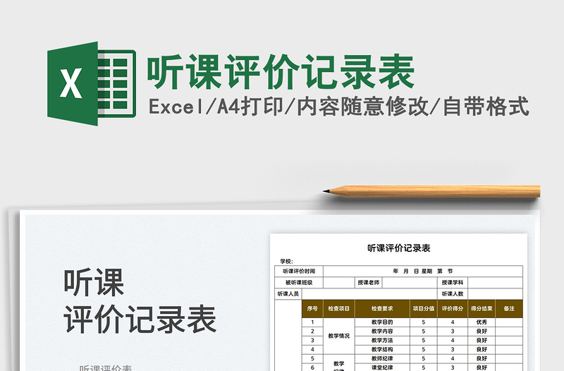2022聽課評價(jià)記錄表免費(fèi)下載