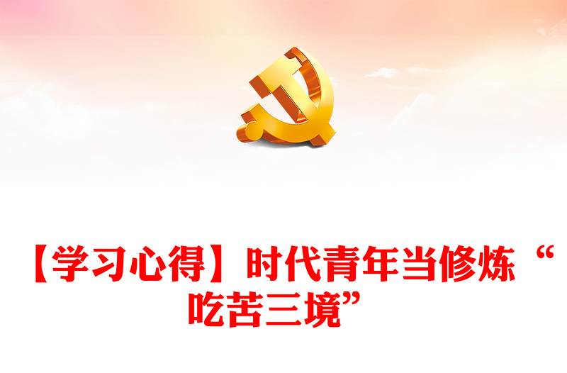 【学习心得】时代青年当修炼“吃苦三境”