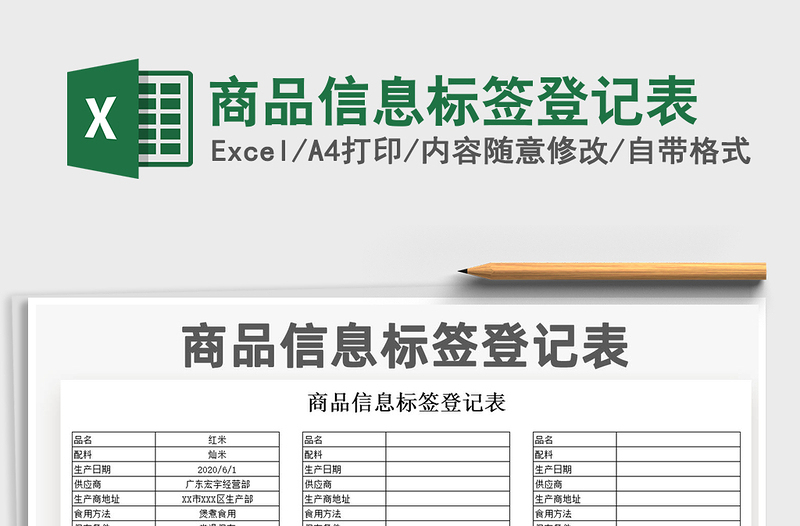 2021年商品信息標(biāo)簽登記表