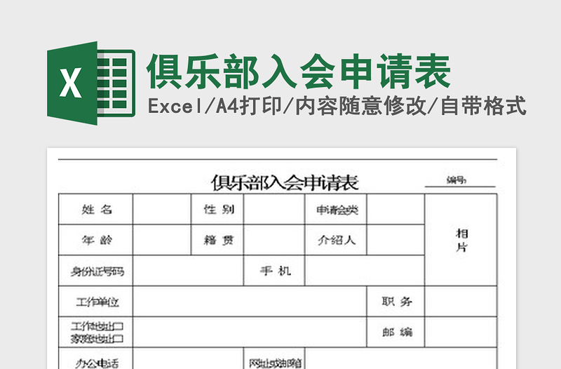 2022俱乐部入会申请表免费下载