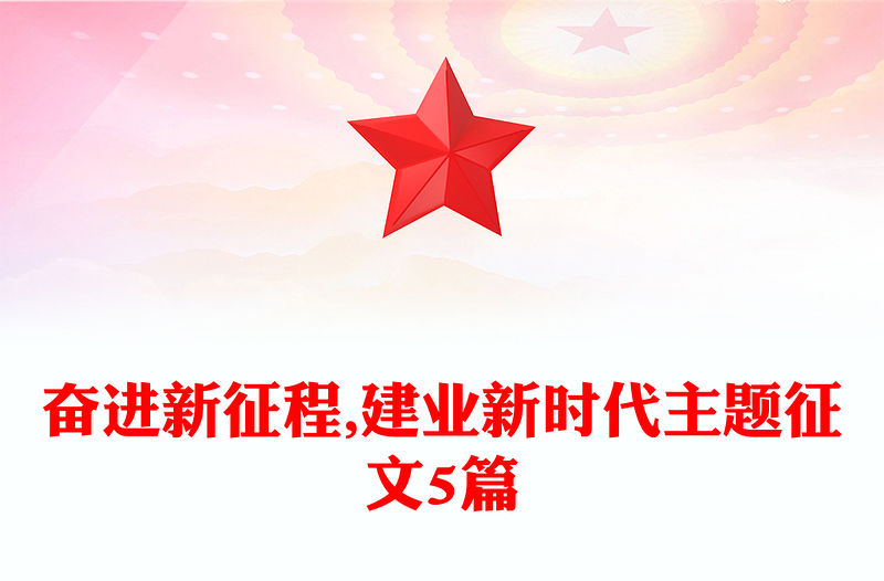 奮進新征程,建業新時代主題征文5篇