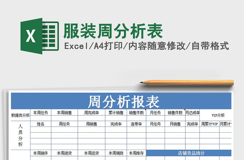 2021年服装周分析表免费下载