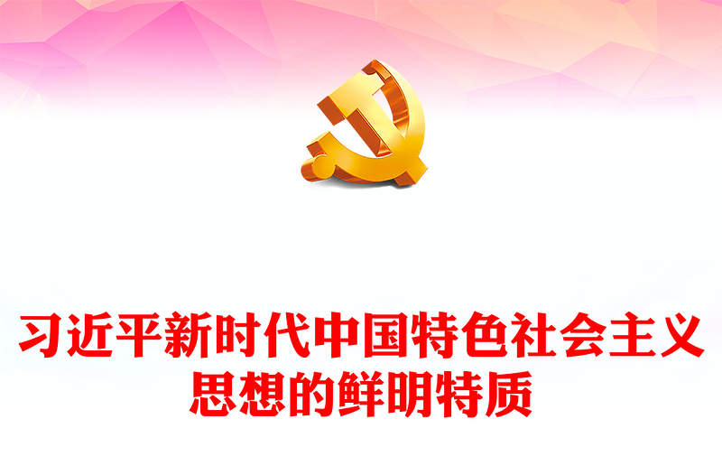 习近平新时代中国特色社会主义思想的鲜明特质