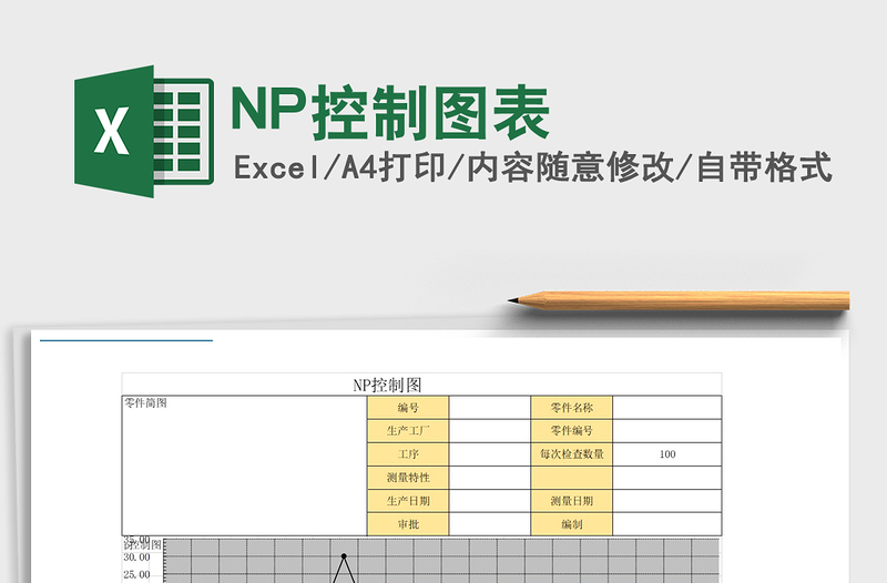 2022NP控制图表免费下载