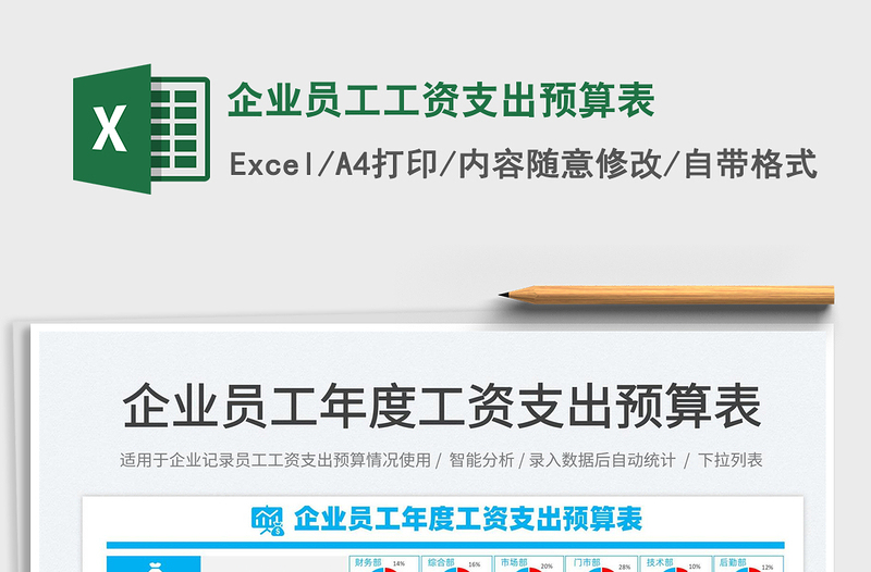 2021企業(yè)員工工資支出預算表免費下載