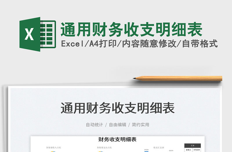 2023通用財務收支明細表免費下載