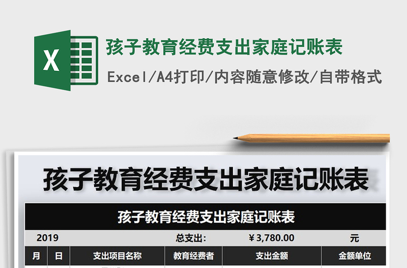 2021年孩子教育經(jīng)費支出家庭記賬表