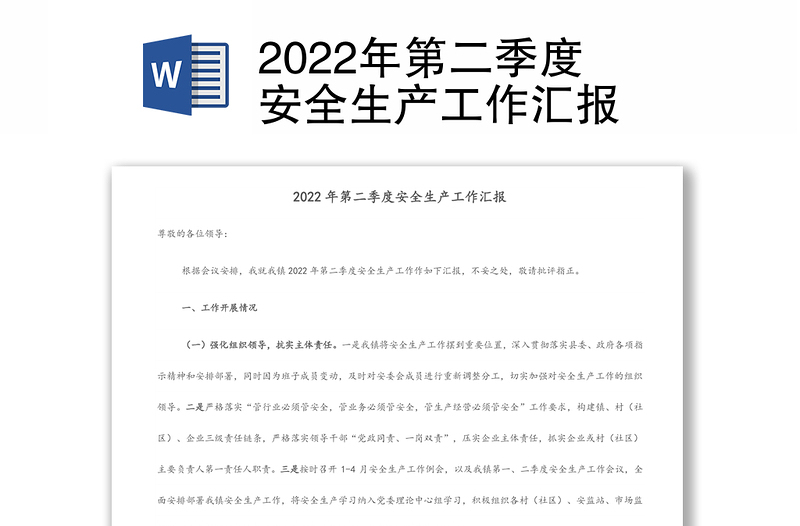 2022年第二季度安全生產(chǎn)工作匯報