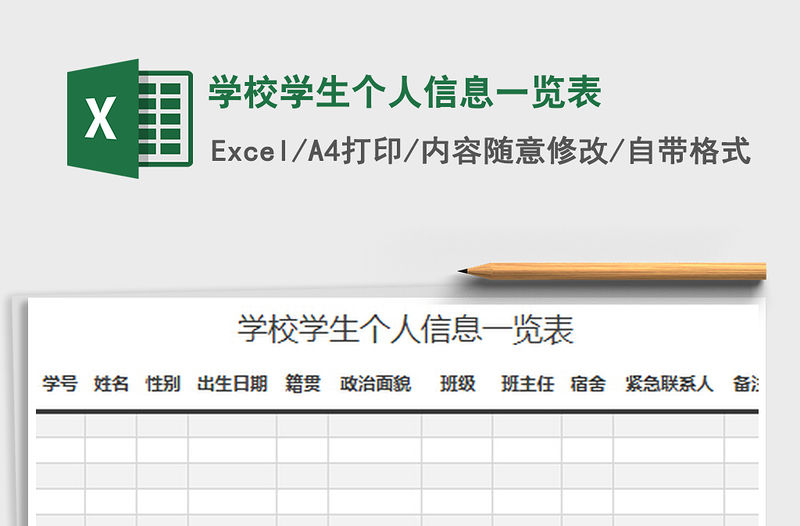 2022學(xué)校學(xué)生個(gè)人信息一覽表免費(fèi)下載
