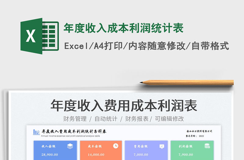 2022年度收入成本利潤統計表免費下載