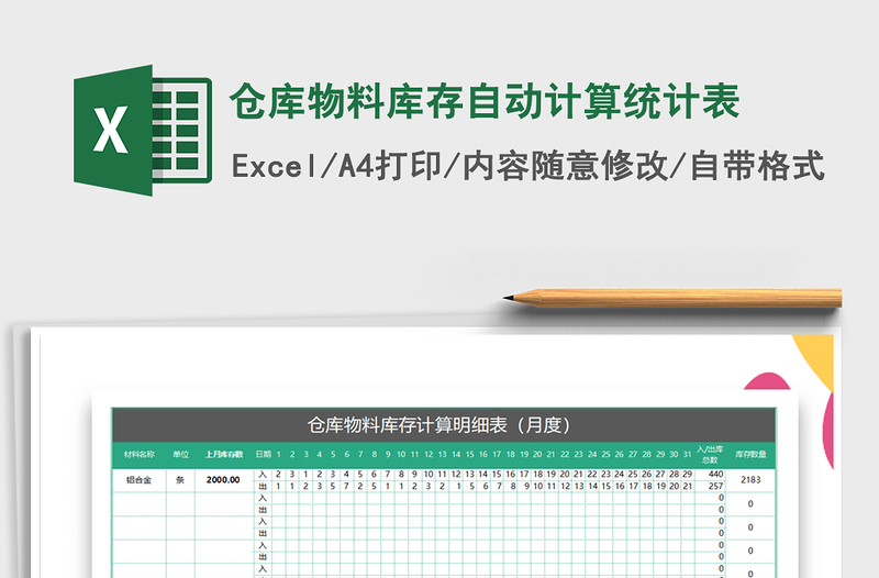 2021年仓库物料库存自动计算统计表