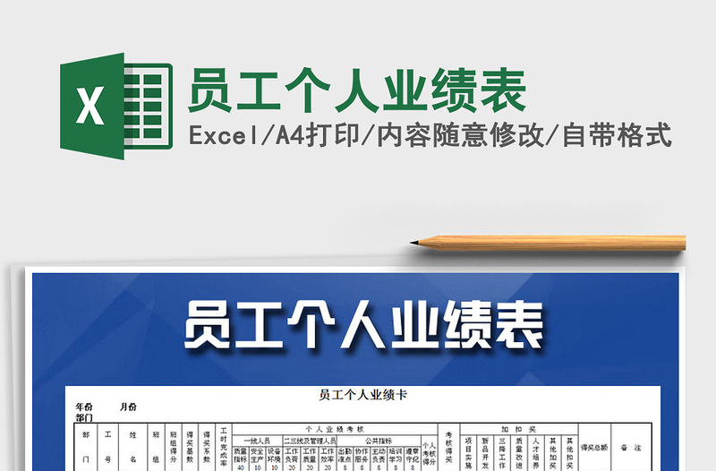 2021年員工個(gè)人業(yè)績(jī)表