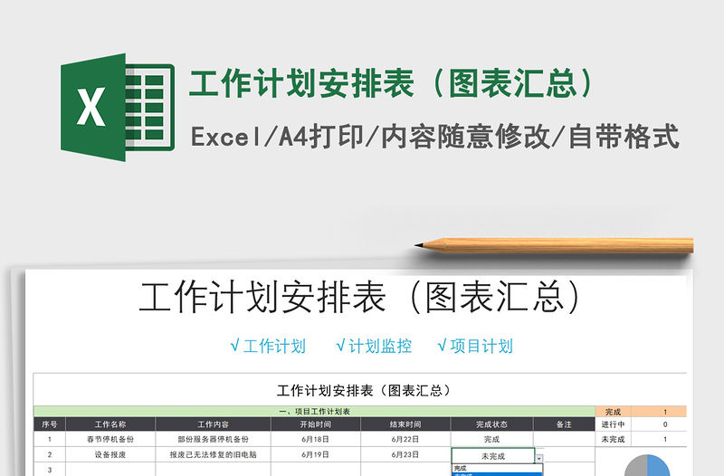 2021年工作計劃安排表（圖表匯總）