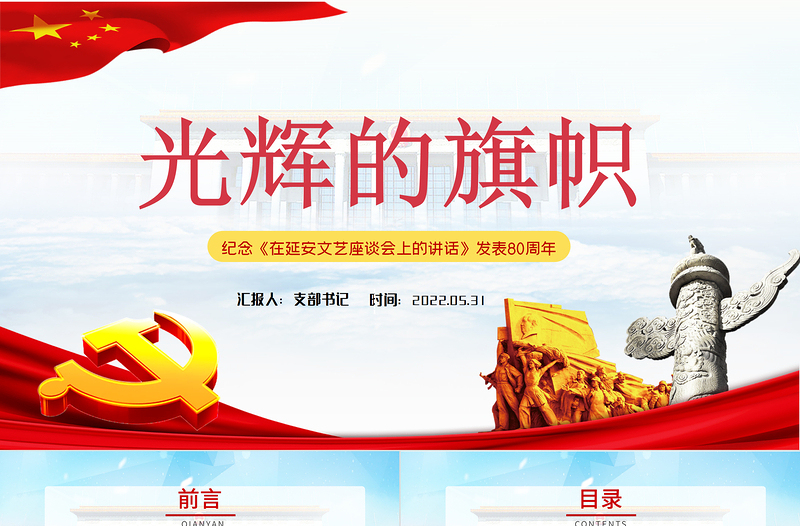 紀(jì)念延安文藝座談會(huì)講話PPT紀(jì)念《在延安文藝座談會(huì)上的講話》發(fā)表80周年專題黨課課件模板