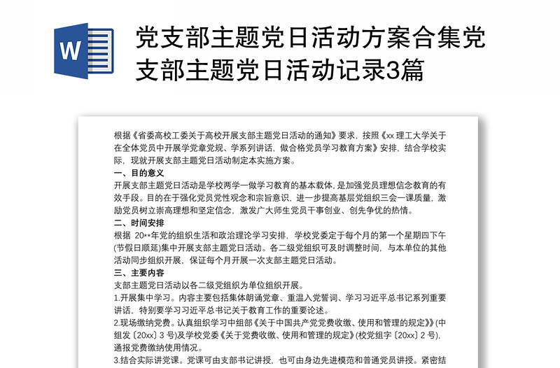 黨支部主題黨日活動(dòng)方案合集黨支部主題黨日活動(dòng)記錄3篇