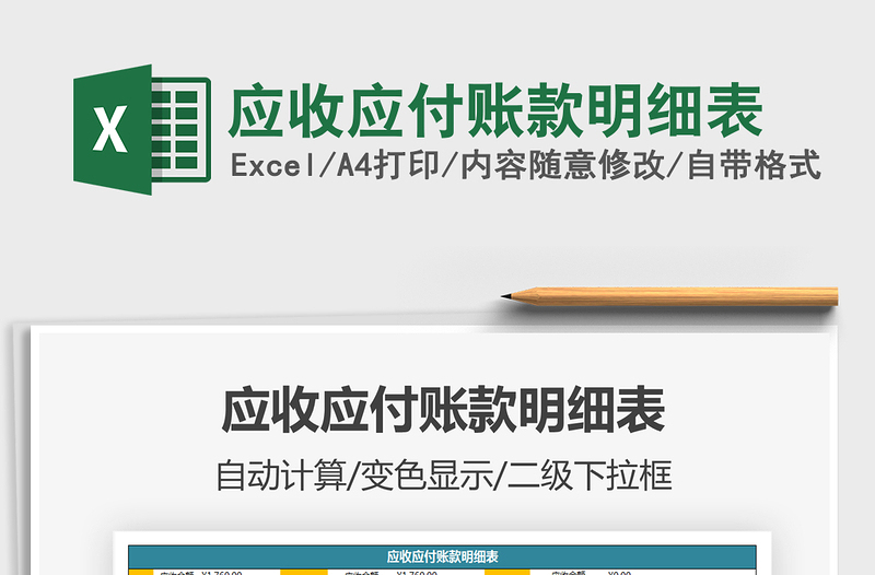2021年應(yīng)收應(yīng)付賬款明細(xì)表