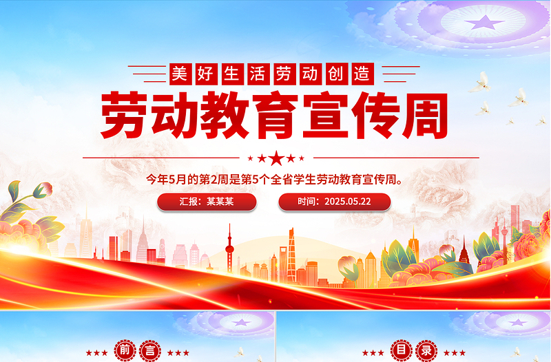 勞動(dòng)教育宣傳周PPT紅色精美美好生活勞動(dòng)創(chuàng)造主題活動(dòng)模板