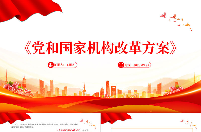 2023《黨和國家機構改革方案》PPT大氣精美風黨員干部學習教育專題黨課課件模板