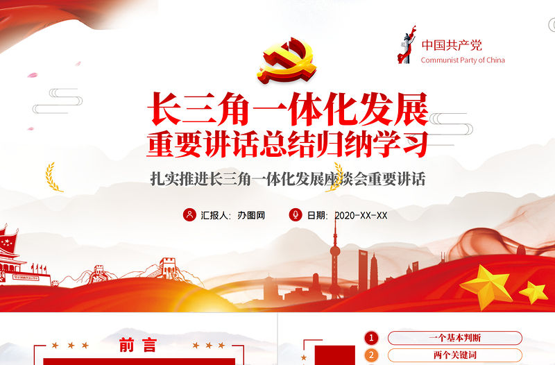 地域黨課之長三角一體化發展座談會總結歸納解讀PPT