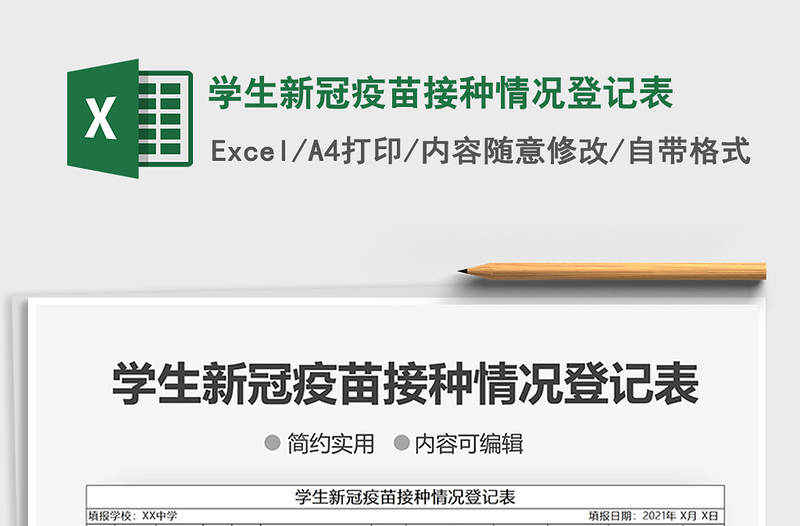 2021學生新冠疫苗接種情況登記表免費下載
