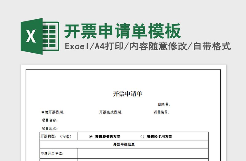 2022开票申请单模板免费下载