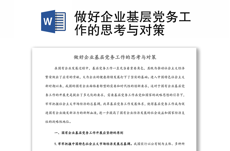 做好企業(yè)基層黨務工作的思考與對策