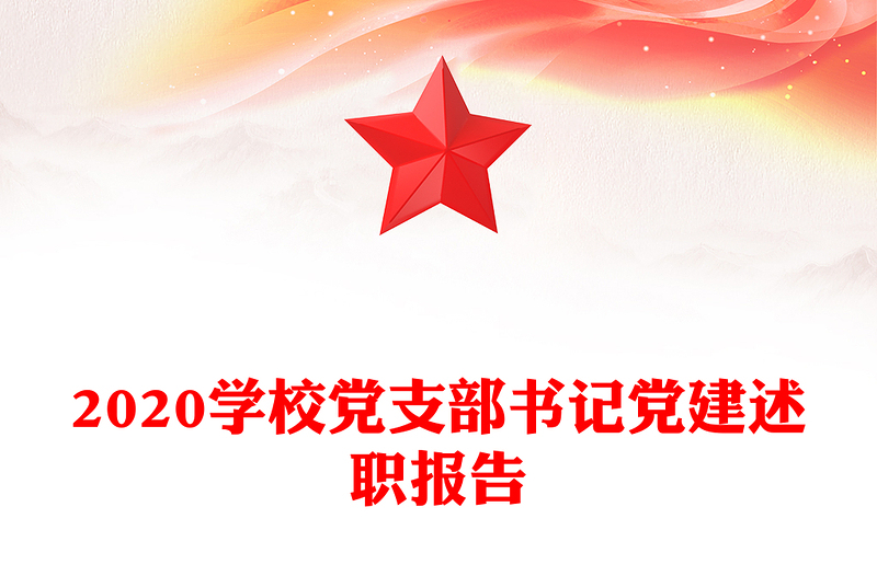 2020學(xué)校黨支部書記黨建述職報告