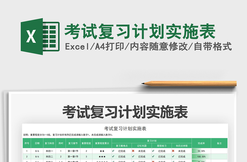 2021考試復習計劃實施表免費下載