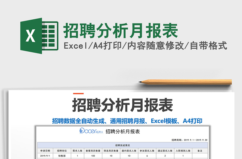 2021年招聘分析月報(bào)表