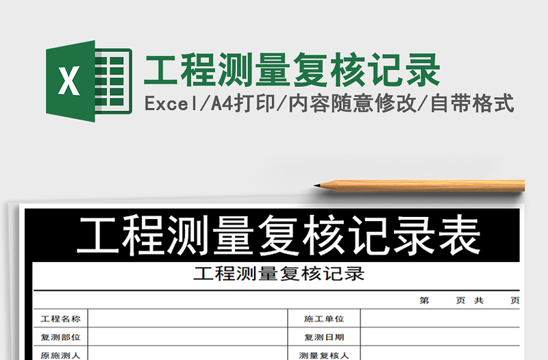 2021年工程測(cè)量復(fù)核記錄