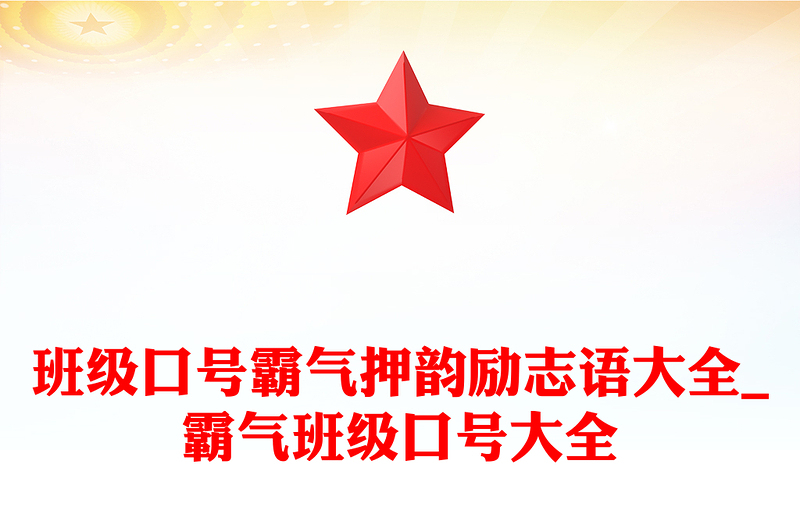 班級口號霸氣押韻勵志語大全_霸氣班級口號大全