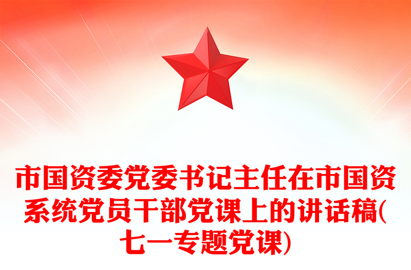 市國(guó)資委黨委書記主任在市國(guó)資系統(tǒng)黨員干部黨課上的講話稿(七一專題黨課)