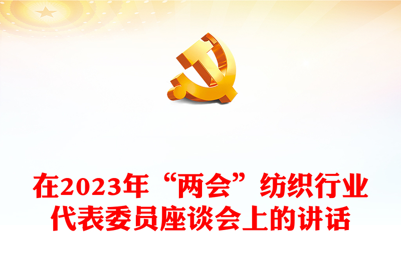 在2023年“兩會”紡織行業(yè)代表委員座談會上的講話