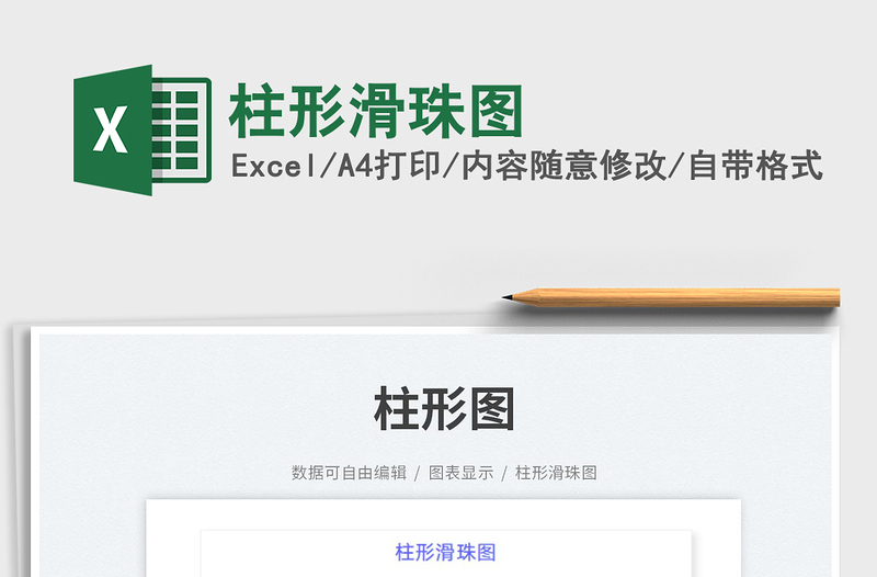 2023柱形滑珠圖免費下載