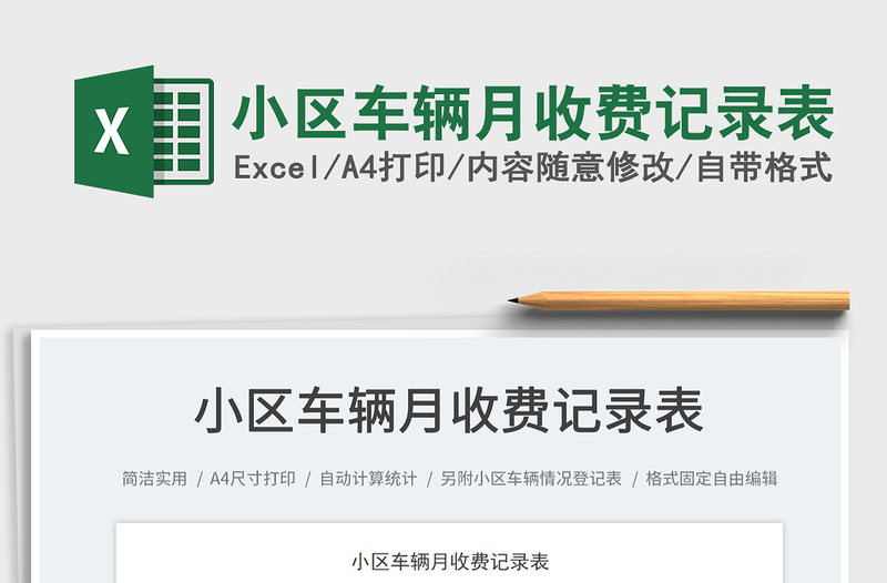 小區(qū)車輛月收費(fèi)記錄表