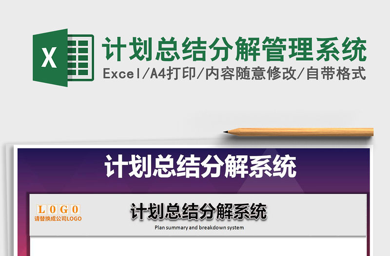 2021年計(jì)劃總結(jié)分解管理系統(tǒng)免費(fèi)下載