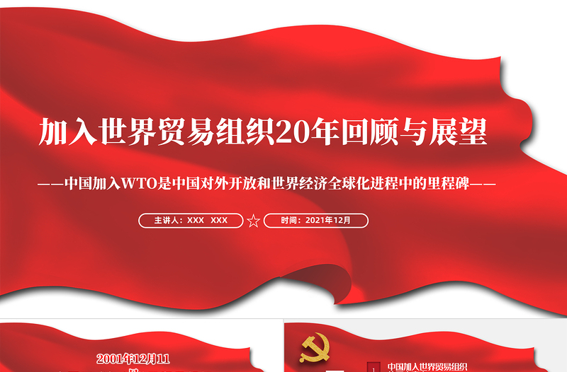 加入世界貿(mào)易組織20年回顧與展望PPT中國(guó)加入WTO是中國(guó)對(duì)外開(kāi)放和世界經(jīng)濟(jì)全球化進(jìn)程中的里程碑黨課課件