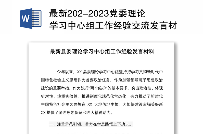 最新202-2023黨委理論學(xué)習(xí)中心組工作經(jīng)驗交流發(fā)言材料