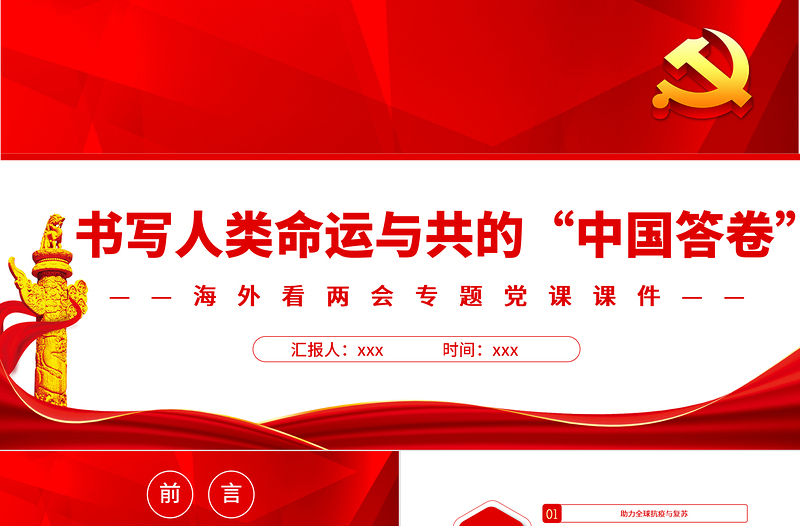 書寫人類命運(yùn)與共的“中國(guó)答卷”PPT紅色精品海外看兩會(huì)專題黨課課件