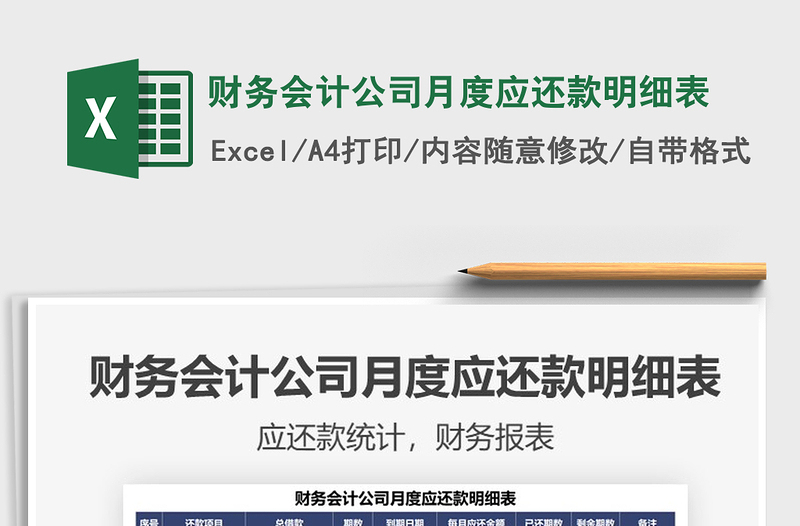 財務(wù)會計公司月度應(yīng)還款明細(xì)表免費(fèi)下載