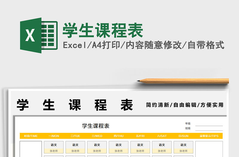 2022學生課程表免費下載