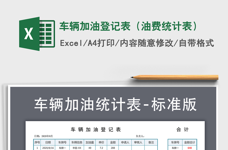 2021年車輛加油登記表(油費統(tǒng)計表)
