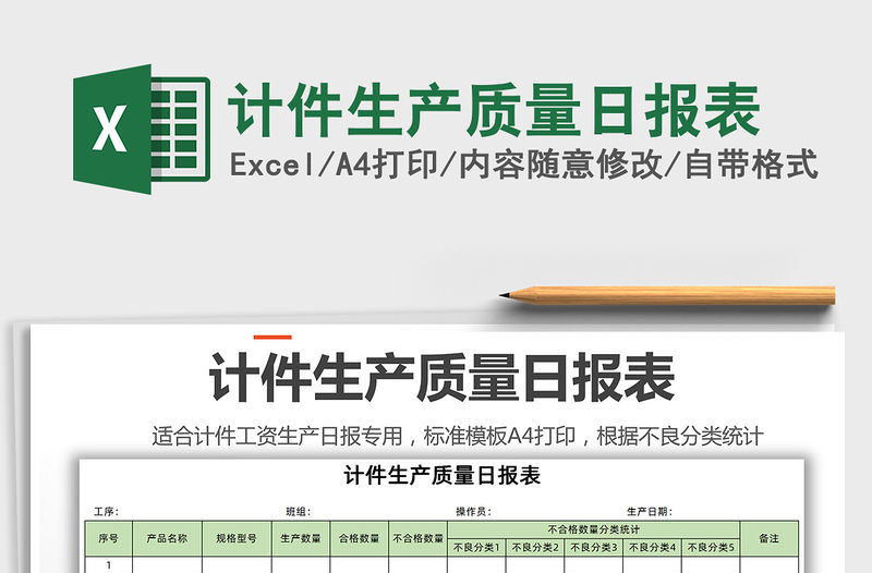 2021年計件生產質量日報表