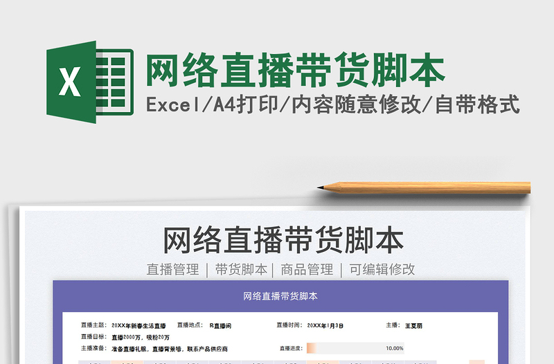 2022網(wǎng)絡直播帶貨腳本免費下載