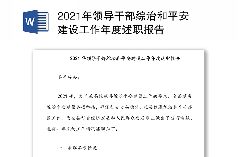 2021年领导干部综治和平安建设工作年度述职报告