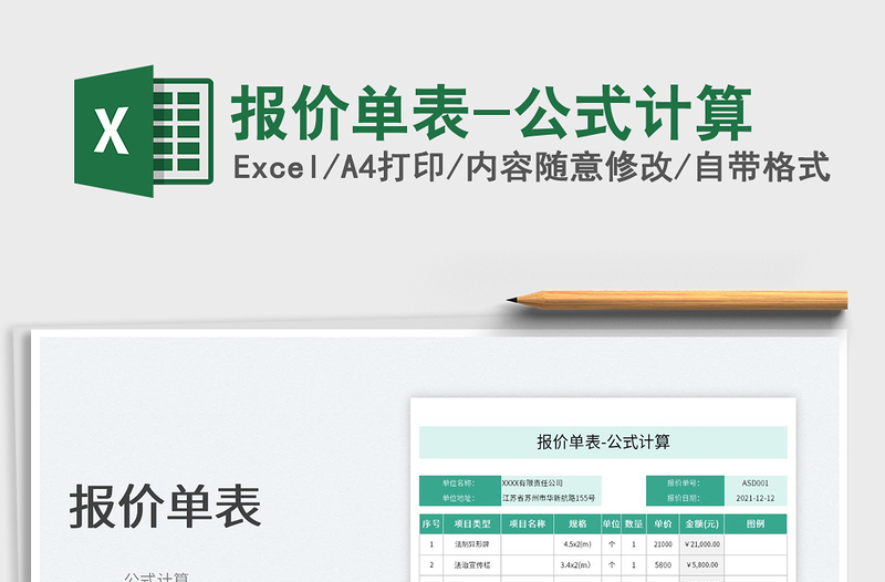 2022報(bào)價(jià)單表-公式計(jì)算免費(fèi)下載