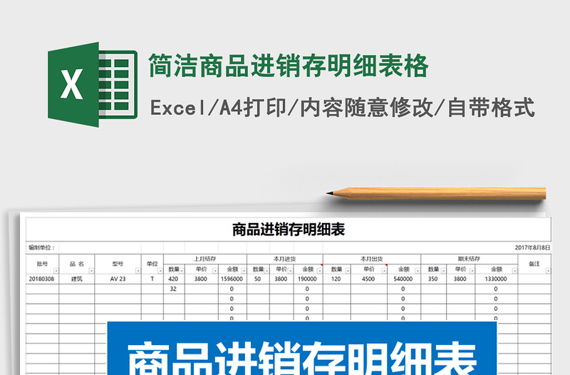 2021年簡(jiǎn)潔商品進(jìn)銷存明細(xì)表格